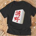 浜野 苗字 麻雀 牌 おもしろ グッズ 服 筆文字 面白いtシャツ 文字入り 面白い 文字 ネタ メンズ Tシャツ 高齢者への贈り物