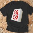 渡辺 苗字 麻雀 牌 おもしろ グッズ 服 筆文字 面白いtシャツ 文字入り 面白い 文字 ネタ メンズ Tシャツ 高齢者への贈り物