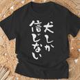 犬しか信じない わんこ 面白いtシャツ 文字入り メンズ おもしろ 服 オリジナル おもしろグッズ 文字tシャツ ネタ Tシャツ 高齢者への贈り物