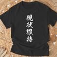 現状維持 おもしろ 決意表明 座右の銘 四字熟語 文字入り Tシャツ 高齢者への贈り物