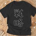 面白い ギフト 文字入り 「戦略」おもしろギャグ-ジョーク 漢字 戦略 Tシャツ 高齢者への贈り物