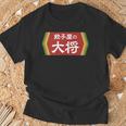 餃子屋の大将 Tシャツ 高齢者への贈り物