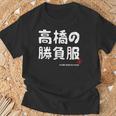 高橋の勝負服 ギャグジョーク 高橋 苗字 名前 お笑い ネタ おもしろ Tシャツ 高齢者への贈り物