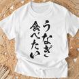 【うなぎ食べたい】鰻 土用の丑の日 おもしろ 面白い 文字 ウケる ギャグ ネタ ウケ狙い お笑い 笑える ユーモア Tシャツ 高齢者への贈り物