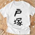 【戸塚】苗字 名字 家族お揃い ギャグ ネタ ウケ狙い 面白い 名前 おもしろ Tシャツ 高齢者への贈り物