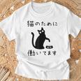 猫のために 働いてます」猫 ネコ メンズ 猫好き にゃんこ 文字入り おもしろ 筆文字 面白い 服 面白い Tシャツ 高齢者への贈り物